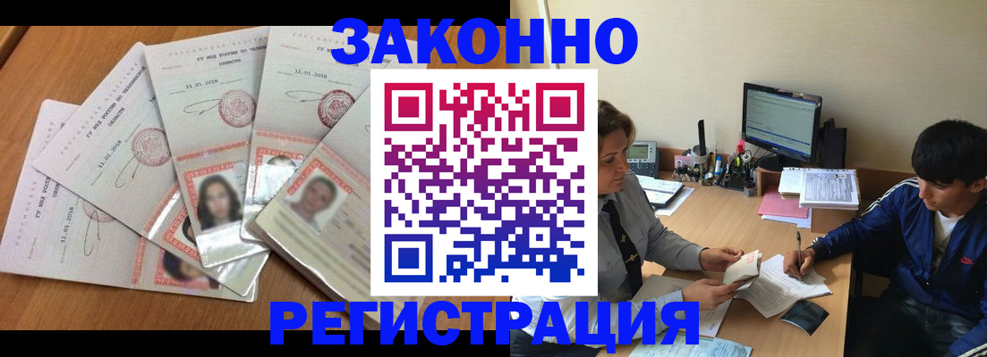 прописка регистрация в Барнауле
