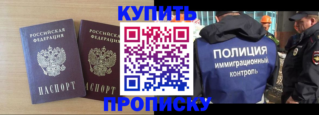 купить прописку в Барнауле