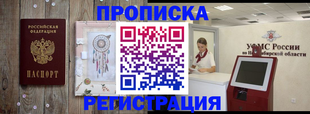 временная регистрация надежно в Барнауле